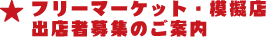 フリーマーケット・模擬店　出店者募集のご案内